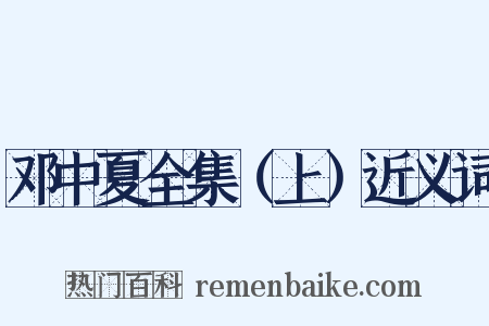 邓中夏全集（上）近义词是什么意思的图片
